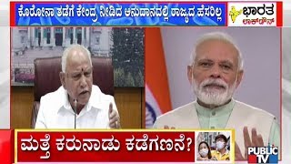 ಅನುದಾನ ನೀಡುವಲ್ಲಿ ಕೇಂದ್ರ ಸರ್ಕಾರದ ತಾರತಮ್ಯ..! | Public TV