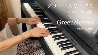 【グリーンスリーブス】ピアノソロ初級