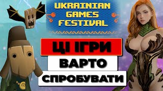 НОВІ УКРАЇНСЬКІ ІГРИ в які ВАРТО ЗІГРАТИ ! Ukrainian Games Festival 2024