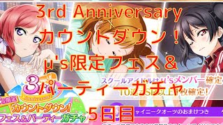 【スクスタ】毎日石100個で10連が！？！？！？　3rd Anniversary カウントダウン！μ's限定フェス＆パーティーガチャ！！！5日目！！！