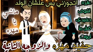 حفيد مهره و زواج بالإجبار قصه صعيدي كاااامله