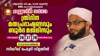 റയ്യാൻ 2023.ത്രിദിന മതപ്രഭാഷണവും ബുർദ മജ്ലിസും.Day.2 | Siddeeque Mahmoodi Vilayil | Vilayil CM Nagar