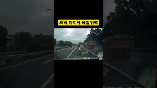 트럭 타이어 폭발 위력 #타이어