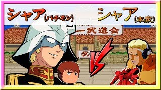 【スパロボdd】シャア(パチモン) vs シャア(本家)！勝利の栄光を私に！【スーパーロボット大戦DD】