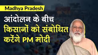 Farmers Protest: PM Modi किसान आंदोलन के बीच किसानों को करेंगे संबोधित, नए कृषि कानून पर बात | MP