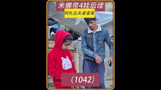 第1042集 阿扎达到底跟着卡迪尔好还是跟着米娜好 #米娜 #伊朗 #游牧民族 #纪录片解说