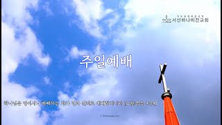 서산하나비전교회 2월 2일 주일예배 / 사랑을 회복하라 (고린도전서 13:1~13)