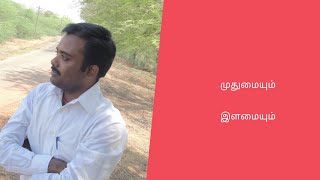 முதுமையும் - இளமையும்