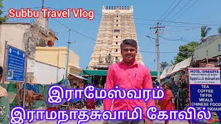 Rameshwaram Ramanadha Swamy Temple.ராமேஸ்வரம் ராமநாதசுவாமி Subbu Travel Vlog