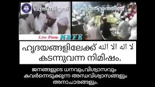 ജനങ്ങളുടെ ധനവും, വിശ്വാസവും കവർന്നെടുക്കുന്ന അന്ധവിശ്വാസങ്ങളും അനാചാരങ്ങളും❗ #MAFK