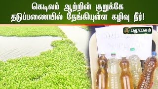 கெடிலம் ஆற்றின் குறுக்கே தடுப்பணையில் தேங்கியுள்ள கழிவு நீர்!  | செய்தித்துளிகள் | PuthuyugamTV