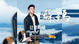 金志文 -《蘇瑪》(電視劇讓我聽懂你的語言插曲)｜CC歌詞字幕