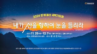 [2024 한 해 결산 새벽기도회] 내가 산을 향하여 눈을 들리라② 믿음 - 예배드릴 수 있다  | 창동 염광교회