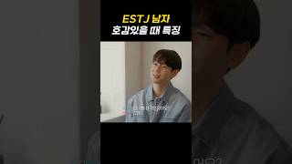 ESTJ 남자가 호감있을 때🤭 #shorts