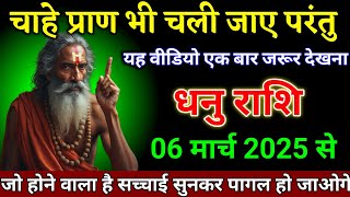 धनु राशि वालों 06 मार्च 2025 से चाहे प्राण भी चली जाए परंतु इसे एक बार जरुर देखना। Dhanu Rashi