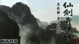 【廢拔】2014-11-20 仙劍奇俠傳 Xianjian Qixia Zhuan 余杭縣~黑水鎮 Part-1