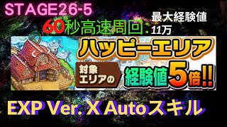 【ポコダン】【波可龍迷宮】ハッピーエリア26-5経験値5倍 Autoスキル 高速周回