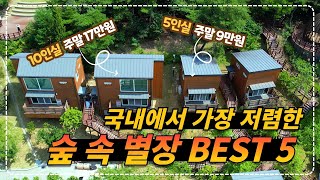 국내에서 가장 저렴한 숲 속 별장 가을여행 BEST 5 !!