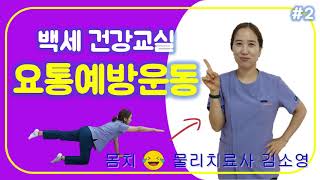 백화노인복지관 백세건강교실(#2 요통예방운동)