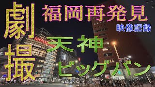 【福岡再発見】第三新東京市？天神ビッグバンで消滅したビブレと天神コア！ブラタモリもビックリ？ #shorts 　#再発見