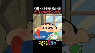 아들을 너무 사랑하는 신형만 #짱구 #애니메이션 #shorts