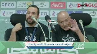 ستاد مصر - المؤتمر الصحفي لـ فيريرا المدير الفني لنادي الزمالك بعد مباراة نهائي كأس مصر