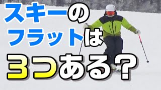 スキーのフラットニュートラルは3つある！？様々解釈のスキーヤーがいるので整理しよう！