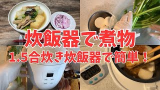 【炊飯器で料理】1.5合炊き炊飯器で簡単！