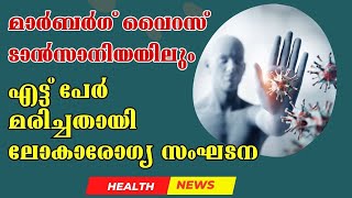 മാർബർഗ് വൈറസ് ടാൻസാനിയയിലും #Marburg_virus #tanzania