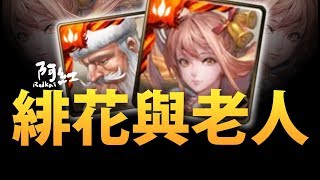 【神魔之塔】阿紅實況►『緋花華麗實戰』破千萬的單張增傷！