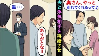 【漫画】夫が同じ女と二度も浮気していた→夫「許してくれてありがとう！」黙って浮気相手を家に呼んで円満離婚してやった結果ww【マンガ動画】【スカッとする話】