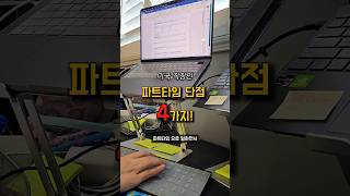 미국 직장인 파트타임 단점