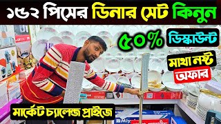 ৫০% ডিসকাউন্টে ১৫২ পিসের ডিনার সেট কিনুন😱 Dinner Set Price In Bangladesh 2025/Dinner Set Price In BD