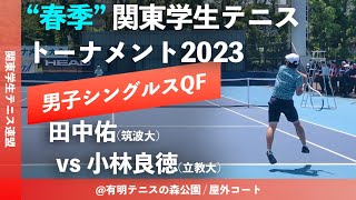 #インカレ直前特集【春季関東学生2023/MSQF】田中佑(筑大) vs 小林良徳(立大) 2023年 関東学生テニストーナメント大会(春関) 男子シングルス準々決勝 ダイジェスト