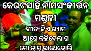 କେଉଟସାହି ନାମସଂକୀର୍ତ୍ତନ Keutasahi Namasankirtana 29-10-22