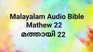 Malayalam Audio Bible Mathew 22/മത്തായി 22