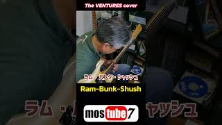 Ram-Bunk-Shush(ラム・バンク・シャッシュ)The Ventures/cover by mostube7 #shorts