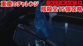 攻略 重慶のチャレンジ暗殺全15個のクリア方法【HITMAN3】#17