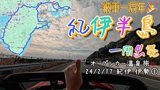 【#ロードスター #温泉旅 ♨️#紀伊半島 #伊勢 ①】#納車一周年 記念企画「紀伊半島一周」へ出発です！人生最長のドライブで東京から伊勢まで一気に目指します！まあ、いつも通りのぐだぐだです