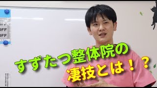 【宇都宮　整体】すずたつ整体院の凄技とは！？