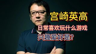 【游戏杂谈】揭秘宫崎英高的兴趣爱好！私底下喜欢玩什么游戏