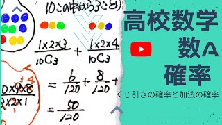 高校数学　数A  確率！　くじ引きの確率と加法の確率の問題！定期テストに頻出問題です。