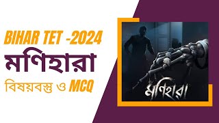 মণিহারা(MONIHARA) বিষয়বস্তু আলোচনা ও MCQ প্রশ্ন উত্তর।