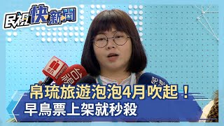 帛琉旅遊泡泡4月吹起！ 早鳥票上架就秒殺  想訂先想想回台後－民視新聞