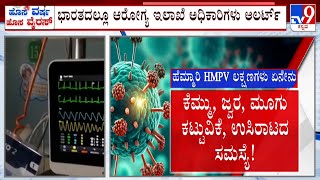 New Virus Outbreak In China: ಚೀನಾದಲ್ಲಿ ಆತಂಕ ಸೃಷ್ಟಿಸಿದ ಹೊಸ HMP ವೈರಸ್ ಭೂತ ಭಾರತದಲ್ಲೂ ಅಲರ್ಟ್​