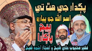 Pagdaar Je Hath Te is isim Allah Jo Piyarao | Bhej Pagara | Faqeer Mehboob Ali Shaikh | Aijaz Shaikh