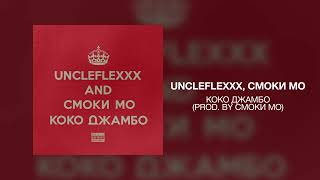 UncleFlexxx, Смоки Мо -  Коко Джамбо (prod. by Смоки Мо)