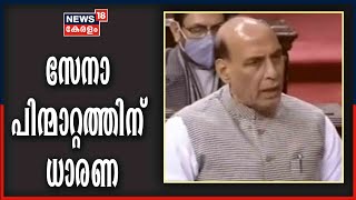 India - China അതിർത്തിയിൽ നിന്ന് സേനാ പിന്മാറ്റത്തിന് ധാരണയായെന്ന് Rajnath Singh