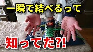 【裏ワザ】靴ひもを一瞬で結ぶ方法！！