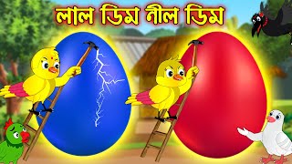 লাল ডিম নীল ডিম | Lal Dim Nil Dim | Bangla Cartoon | Thakurmar Jhuli | Pakhir Golpo | Tuntuni Golpo